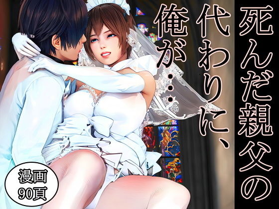 死んだ親父の代わりに、俺が… 〜MID NIGHT〜 アイキャッチ画像 【エロざんまい】