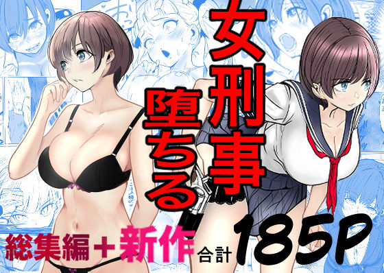 鬼強女刑事が絶対に負けたく無い父の仇の犯罪者に敗北し堕ちて調教される話  新作＋総集編 アイキャッチ画像 【エロざんまい】