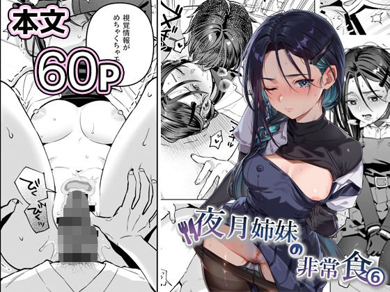 夜月姉妹の非常食5＋6 アイキャッチ画像 【エロざんまい】