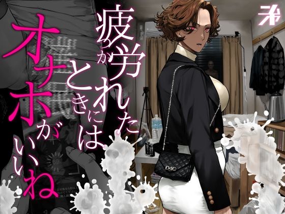 疲労（つか）れたときにはオナホがいいね アイキャッチ画像 【エロざんまい】