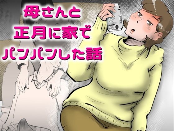 母さんと正月に家でパンパンした話 アイキャッチ画像 【エロざんまい】
