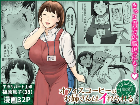 オフィスコーヒーのお姉さんはイれられる〜職場でイキヌキしませんか〜 アイキャッチ画像 【エロざんまい】