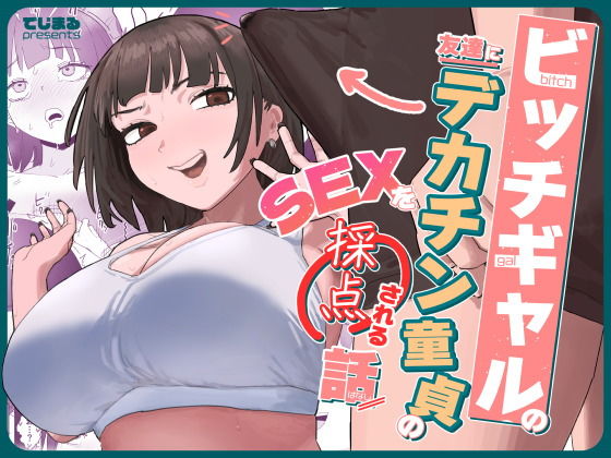 ビッチギャルの友達にデカチン童貞のSEXを採点される話 アイキャッチ画像 【エロざんまい】