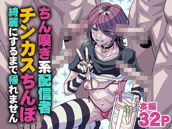 ちん嗅ぎ系配信者 チンカスちんぽ綺麗にするまで帰れません アイキャッチ画像 【エロざんまい】