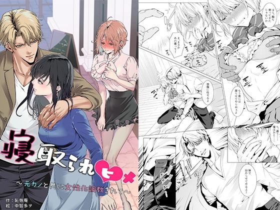 寝取られヒメ〜元カノと共に女性化調教されて〜 アイキャッチ画像 【エロざんまい】