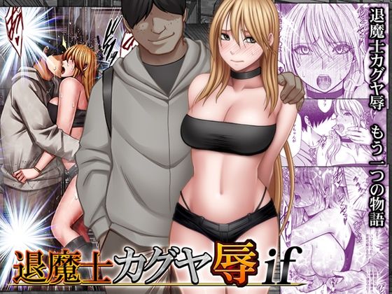退魔士カグヤ辱if アイキャッチ画像 【エロざんまい】