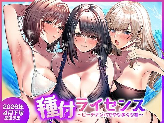 種付ライセンス〜ビーチナンパでやりまくり編〜 アイキャッチ画像 【エロざんまい】